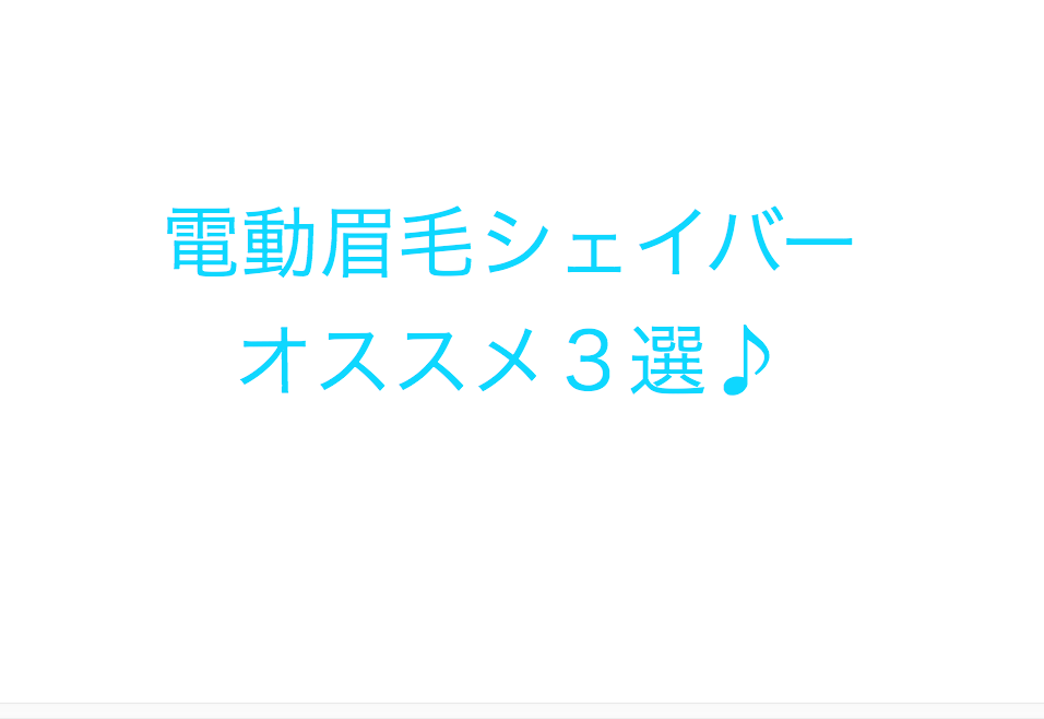 まだカミソリ使ってるの オススメ国産電動眉毛シェイバー３選 コスパ部